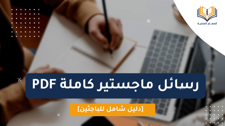 رسائل ماجستير كاملة pdf