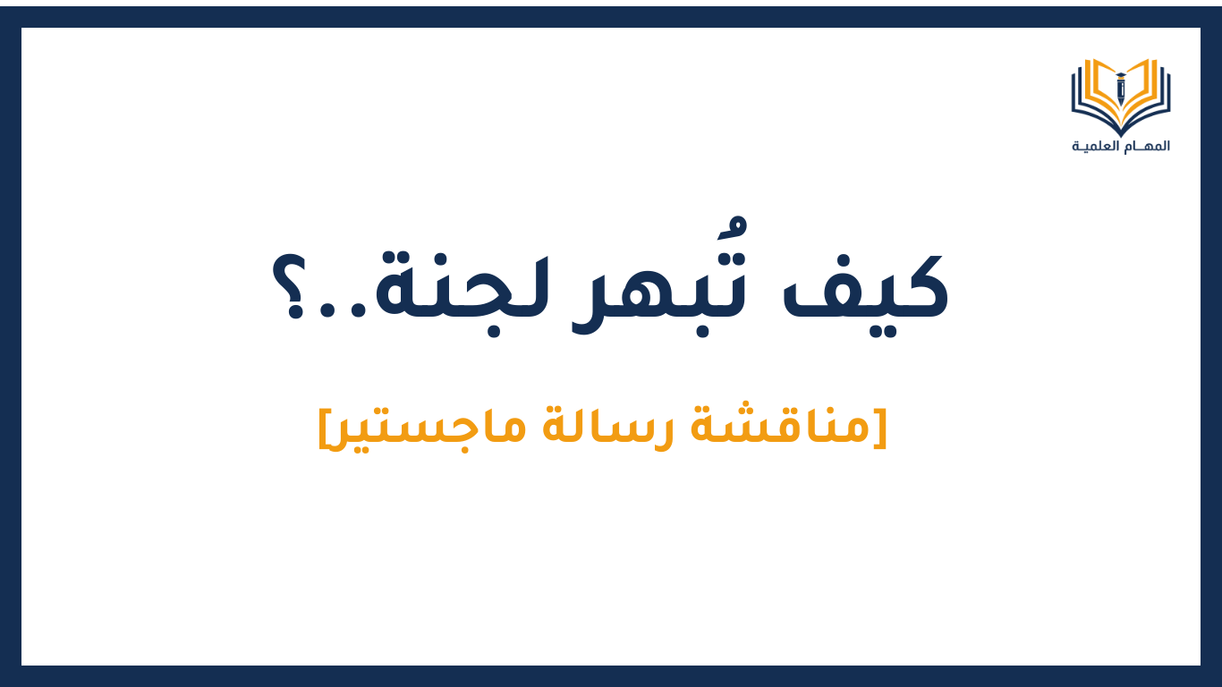 مناقشة رسالة ماجستير