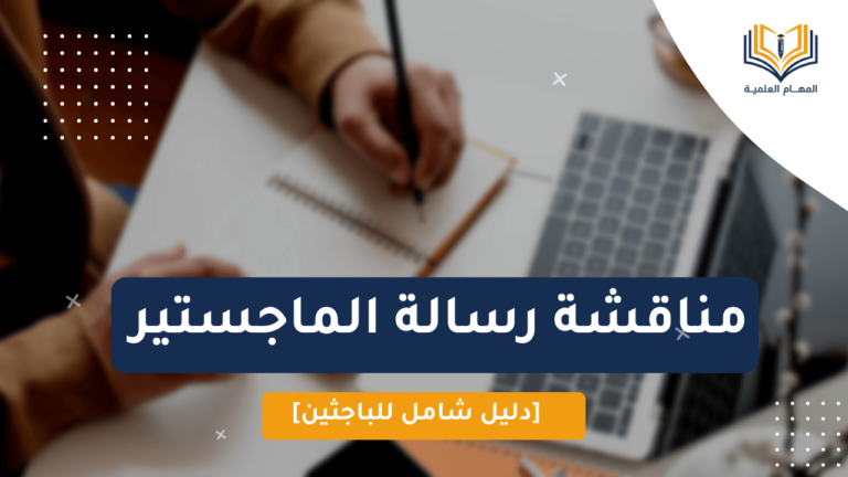 مناقشة رسالة ماجستير