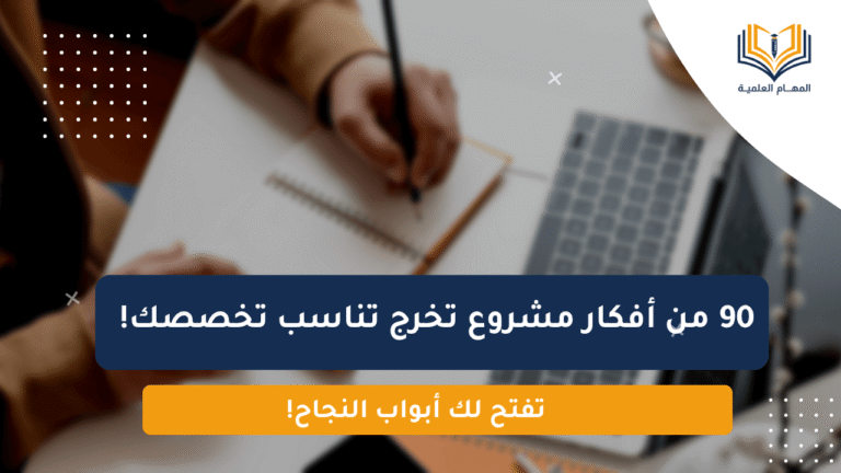 أفكار مشروع تخرج