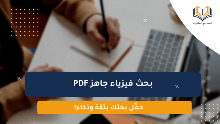 بحوث جاهزة PDF