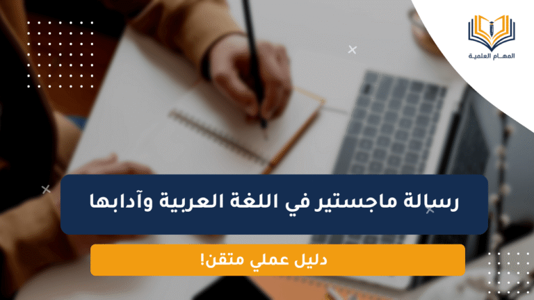 رسالة ماجستير في اللغة العربية وآدابها