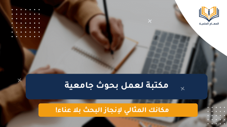 مكتبة لعمل بحوث جامعية
