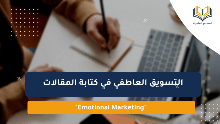 التسويق العاطفي في كتابة المقالات