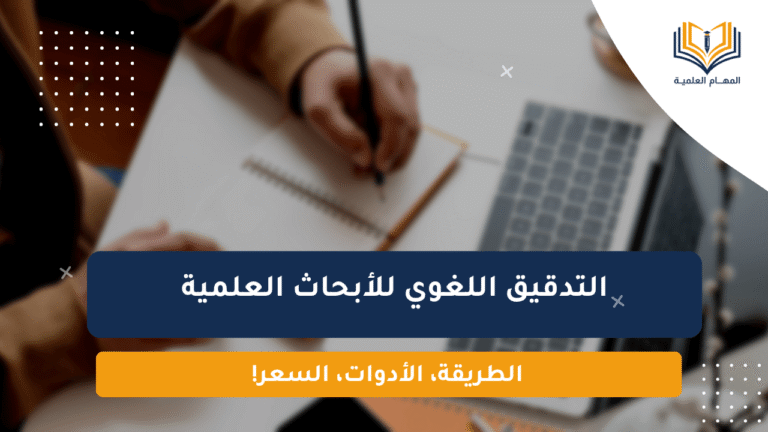 التدقيق اللغوي للأبحاث العلمية